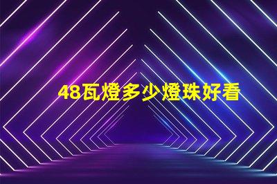 48瓦燈多少燈珠好看 led燈燈珠48顆多少ⅴ
